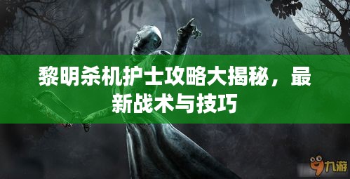 黎明殺機(jī)護(hù)士攻略大揭秘，最新戰(zhàn)術(shù)與技巧