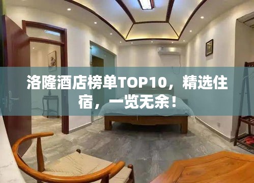 洛隆酒店榜單TOP10，精選住宿，一覽無余！