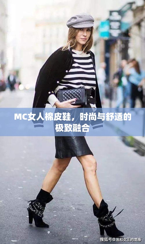 MC女人棉皮鞋，時尚與舒適的極致融合