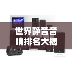 世界靜音音響排名大揭秘！頂級音響品牌榜單揭曉