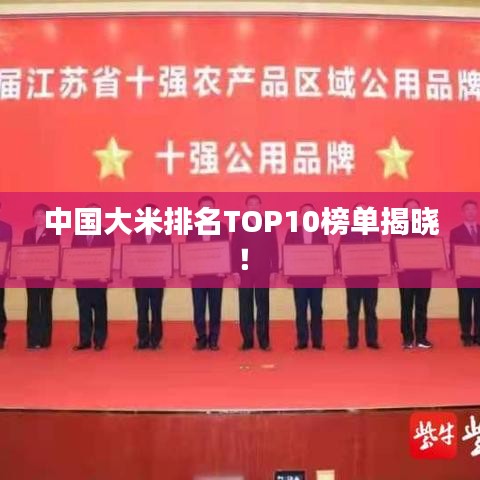 中國(guó)大米排名TOP10榜單揭曉！