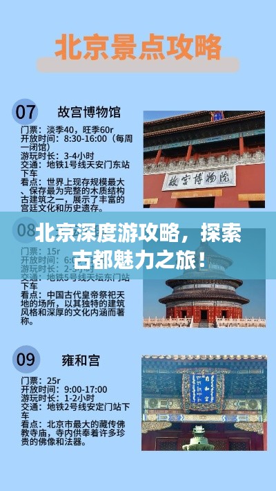 北京深度游攻略，探索古都魅力之旅！