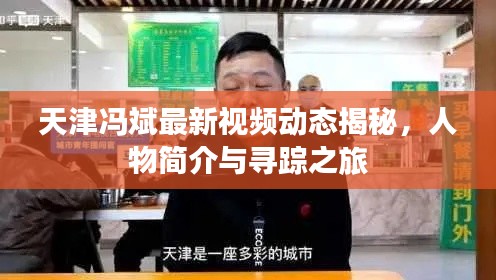 天津馮斌最新視頻動態(tài)揭秘，人物簡介與尋蹤之旅