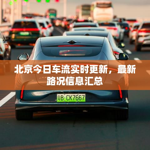 北京今日車流實時更新，最新路況信息匯總