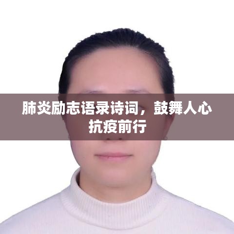 肺炎勵志語錄詩詞，鼓舞人心抗疫前行