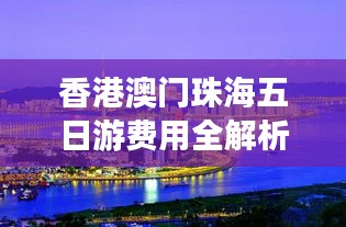 香港澳門(mén)珠海五日游費(fèi)用全解析