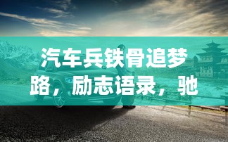 汽車兵鐵骨追夢路，勵(lì)志語錄，馳騁夢想之巔