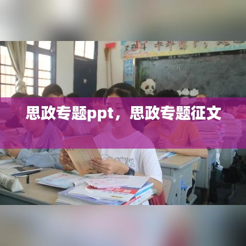 思政專題ppt，思政專題征文 