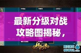 最新分級對戰(zhàn)攻略圖揭秘，掌握游戲制勝法寶！