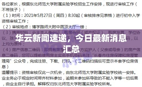 華云新聞速遞，今日最新消息匯總