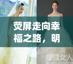 熒屏走向幸福之路，明星婚紗妝造揭秘