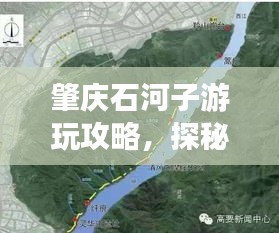 肇慶石河子游玩攻略，探秘最佳旅游路線