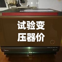 試驗變壓器價格揭秘，全方位指南助你選購無憂！