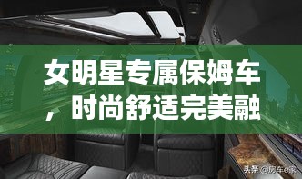 女明星專屬保姆車，時尚舒適完美融合