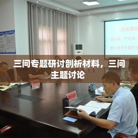 三問專題研討剖析材料，三問主題討論 