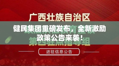 健民集團(tuán)重磅發(fā)布，全新激勵(lì)政策公告來(lái)襲！