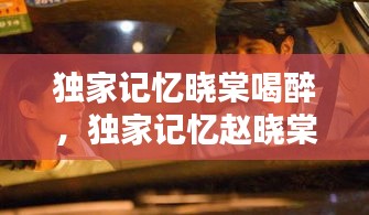 獨家記憶曉棠喝醉，獨家記憶趙曉棠和胖子第幾集 