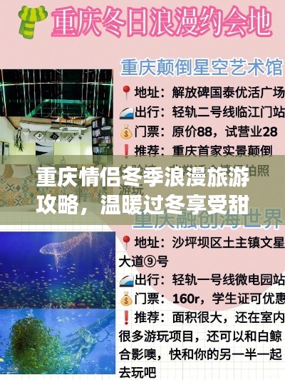 重慶情侶冬季浪漫旅游攻略，溫暖過冬享受甜蜜時光！