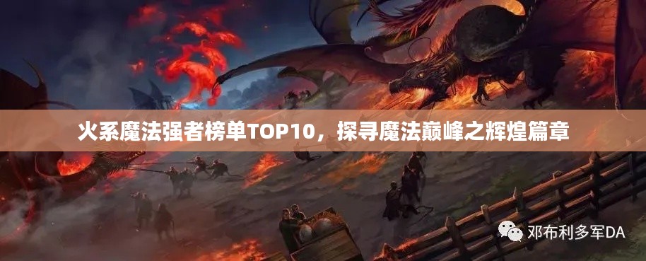 火系魔法強者榜單TOP10，探尋魔法巔峰之輝煌篇章