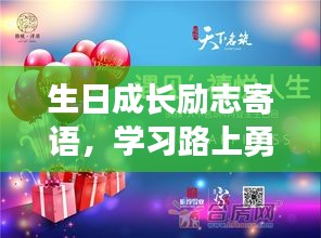 生日成長勵(lì)志寄語，學(xué)習(xí)路上勇往直前，書寫人生的輝煌篇章