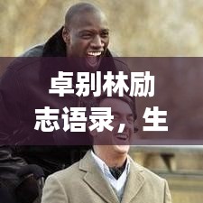 卓別林勵志語錄，生活的智慧與勇氣，鼓舞人心！