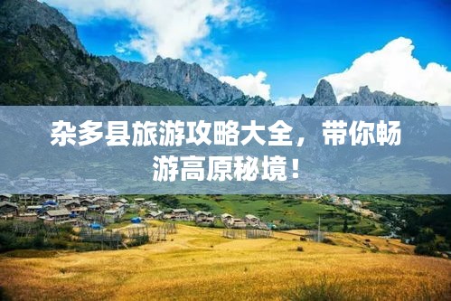 雜多縣旅游攻略大全，帶你暢游高原秘境！