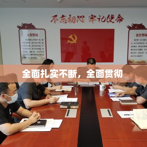 全面扎實不斷，全面貫徹 