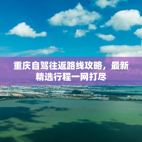 重慶自駕往返路線攻略，最新精選行程一網(wǎng)打盡