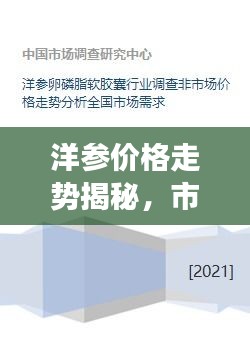 洋參價(jià)格走勢揭秘，市場趨勢、品質(zhì)差異與影響因素全解析