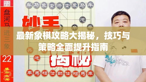 最新象棋攻略大揭秘，技巧與策略全面提升指南