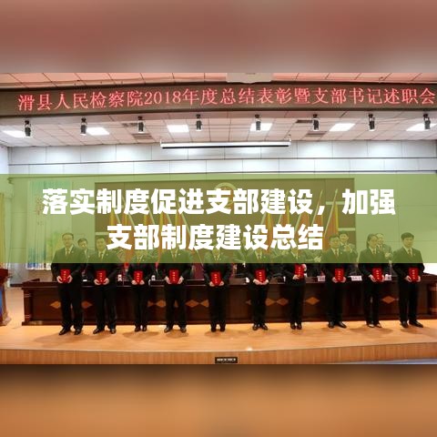 落實(shí)制度促進(jìn)支部建設(shè)，加強(qiáng)支部制度建設(shè)總結(jié) 