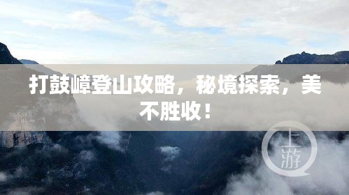 打鼓嶂登山攻略，秘境探索，美不勝收！