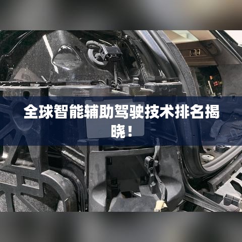 全球智能輔助駕駛技術(shù)排名揭曉！