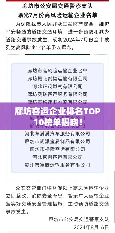 廊坊客運企業(yè)排名TOP10榜單揭曉！