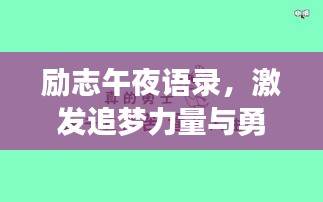 勵志午夜語錄，激發(fā)追夢力量與勇氣的源泉