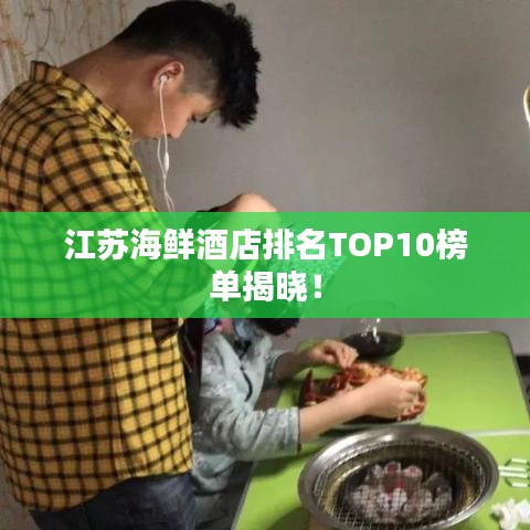 江蘇海鮮酒店排名TOP10榜單揭曉！