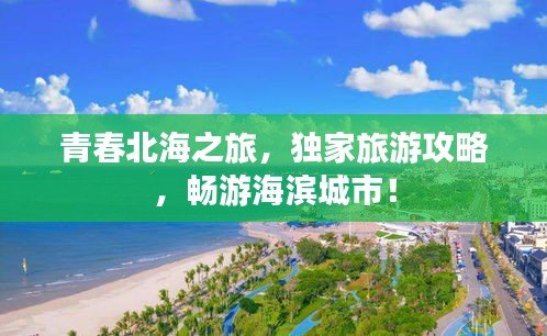 青春北海之旅，獨(dú)家旅游攻略，暢游海濱城市！