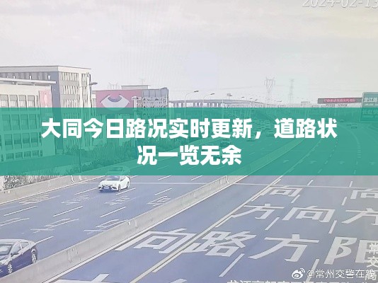 大同今日路況實時更新，道路狀況一覽無余