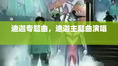 迪迦專題曲，迪迦主題曲演唱 