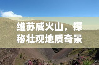 維蘇威火山，探秘壯觀地質(zhì)奇景的旅游攻略！