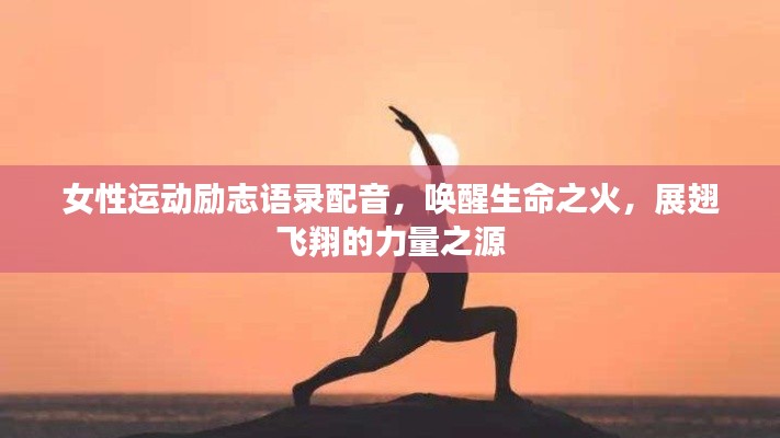 女性運動勵志語錄配音，喚醒生命之火，展翅飛翔的力量之源