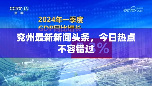 兗州最新新聞頭條，今日熱點不容錯過