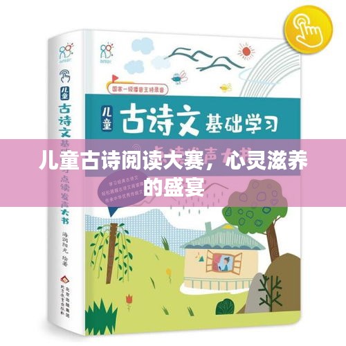 兒童古詩閱讀大賽，心靈滋養(yǎng)的盛宴