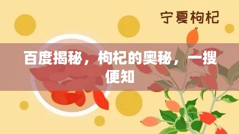 百度揭秘，枸杞的奧秘，一搜便知