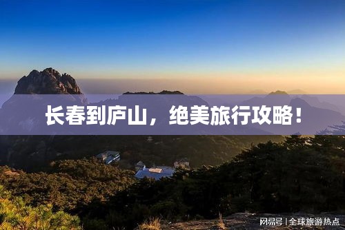 長(zhǎng)春到廬山，絕美旅行攻略！