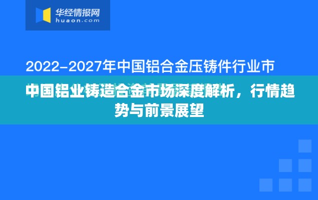 中國鋁業(yè)鑄造合金市場深度解析，行情趨勢與前景展望