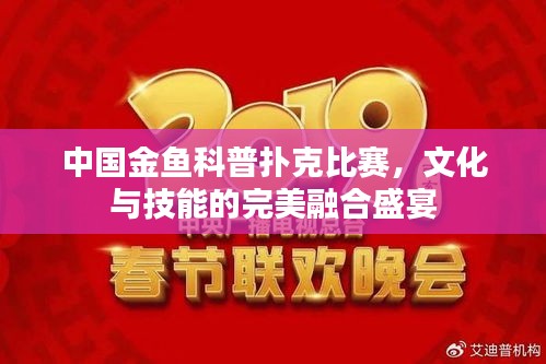 中國金魚科普撲克比賽，文化與技能的完美融合盛宴