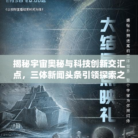 揭秘宇宙奧秘與科技創(chuàng)新交匯點，三體新聞頭條引領(lǐng)探索之旅