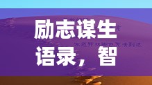 勵志謀生語錄，智慧勇氣助您奮斗人生路