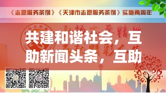 共建和諧社會，互助新聞頭條，互助精神照亮社會每一個角落